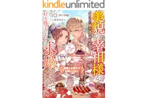 美貌の宰相様がまったく乗り気でなかったので、好き勝手したら、なぜか求婚されてしまった 溺愛とお菓子でお腹いっぱい (リブラノベル)
