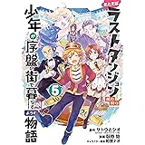 たとえばラストダンジョン前の村の少年が序盤の街で暮らすような物語 5巻 (デジタル版ガンガンコミックスONLINE)