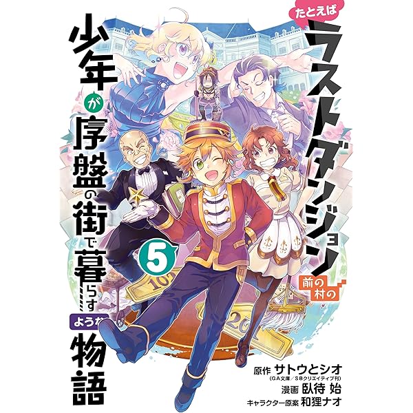 Amazon.co.jp: たとえばラストダンジョン前の村の少年が序盤の街で
