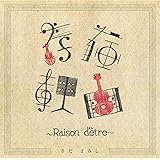 存在理由~Raison d'être~