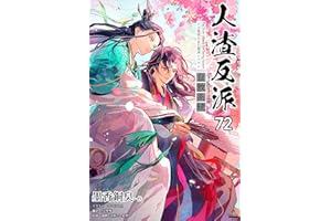 人渣反派自救系統［分冊版72］ 人渣反派自救系統［分冊版］ (Pleiades Press)