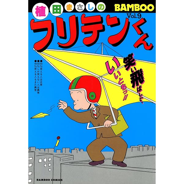 Amazon.co.jp: フリテンくん（10） (バンブーコミックス 4コマ