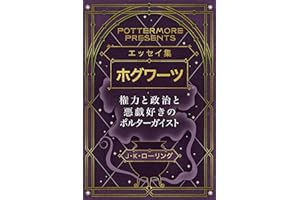 エッセイ集ホグワーツ権力と政治と悪戯好きのポルターガイスト (Kindle Single) Pottermore Presents