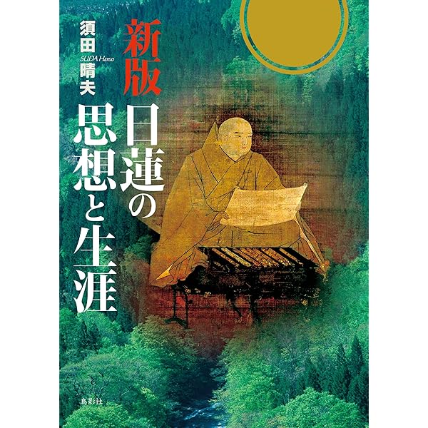 Amazon.co.jp: 改訂版 新法華経論――現代語訳と各品解説 eBook