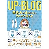 UP-BLOG  申込みが止まらないブログの作り方 (マーチャントブックス)