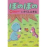 ぼのぼの 42 (バンブーコミックス)