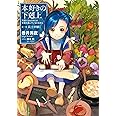 本好きの下剋上～司書になるためには手段を選んでいられません～第一部「兵士の娘1」