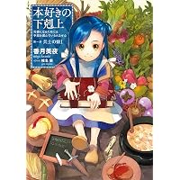 小説12巻】本好きの下剋上～司書になるためには手段を選んでいられませ