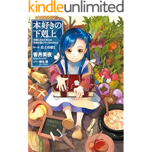 【小説1巻】本好きの下剋上～司書になるためには手段を選んでいられません～第一部「兵士の娘I」 (TOブックスラノベ)