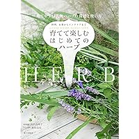 Amazon.co.jp: はじめてのハーブ 手入れと育て方 (ナツメ社の