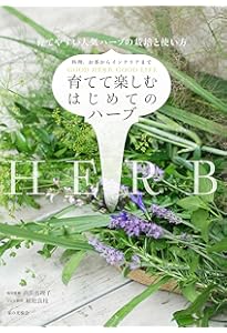 Amazon.co.jp: はじめてのハーブ 手入れと育て方 (ナツメ社のGarden