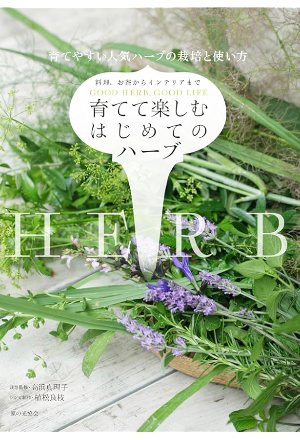 Amazon.co.jp: はじめてのハーブ 手入れと育て方 (ナツメ社のGarden