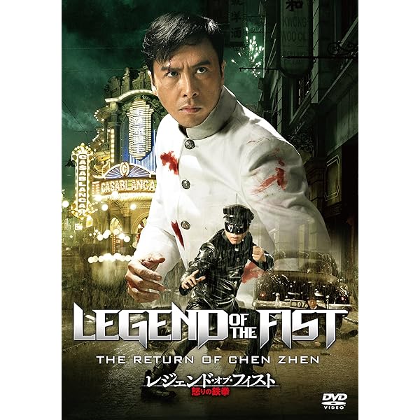 Amazon.co.jp: フィスト・オブ・レジェンド [DVD] : DVD