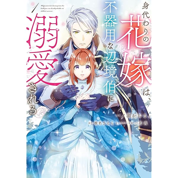 伯爵と肖像画の花嫁【新装版】 (ハーモニィコミックス) | 一ノ瀬かおる  