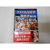 アメリカ占星学教科書 第8巻