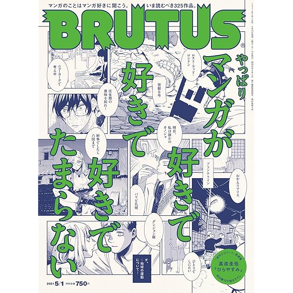 Brutus ブルータス 21年 5月1日号 No 937 やっぱりマンガが好きで好きで好きでたまらない 雑誌 Brutus編集部 趣味 その他 Kindleストア Amazon