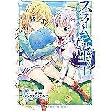 スライム転生。大賢者が養女エルフに抱きしめられてます 1巻 (デジタル版ガンガンコミックス)