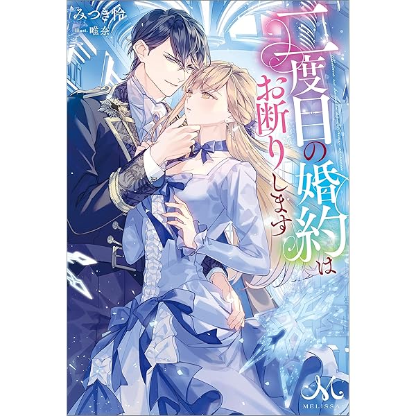Amazon.co.jp: 婚約破棄した没落令嬢ですが拾った氷の騎士が甘く囁い