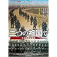二つの祖国で日系陸軍情報部 [DVD]