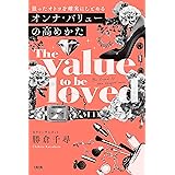 狙ったオトコを確実にしとめる オンナ・バリューの高めかた (大和出版)