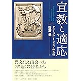 宣教と適応―グローバル・ミッションの近世―