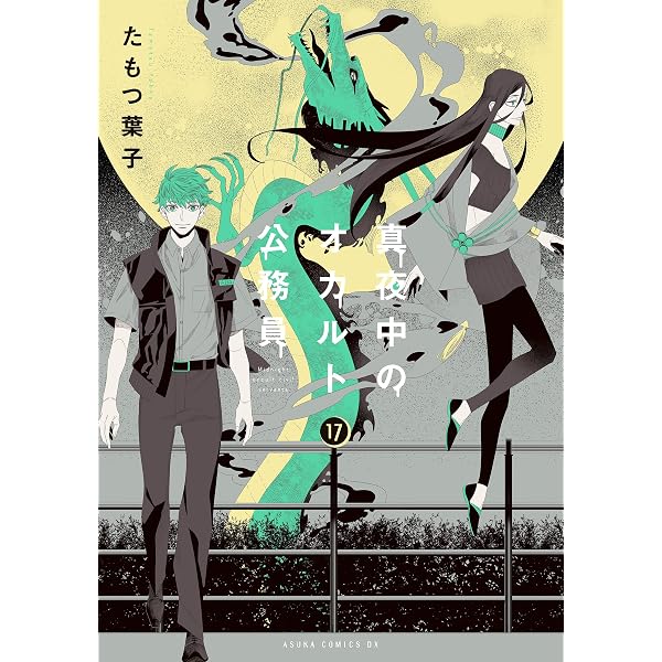 Amazon.co.jp: 真夜中のオカルト公務員 第15巻 (あすかコミックスDX