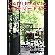 軽井沢ヴィネット　1996年～2011年発行の一部26冊です 81asUWNPzNL.jpg