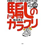 詐欺師・ひっかけ商法の最新手口を公開！ 騙しのカラクリ