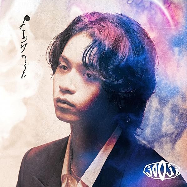 【Amazon限定】燈 (期間生産限定盤) (メガジャケ付)呪術廻戦 崎山蒼志 Amazon.co.jp: 崎山蒼志 : 【Amazon.co.jp限定】燈 (期間生産限定盤