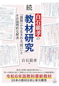 Amazon.co.jp: 白石範孝の国語授業の教科書 : 白石 範孝: 本