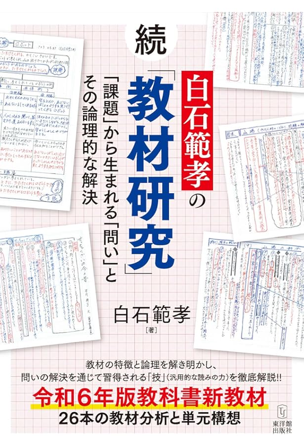 Amazon.co.jp: 国語授業が変わる！新教材の発問大事典 : 髙橋 達哉, 髙