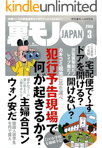 犯行予告現場で何が起きるのか 嗚呼 これでいいのか パイプカット人生 主婦合コンで愛に飢えた人妻をオトす 裏モノｊａｐａｎ 裏モノｊａｐａｎ ２００９年 鉄人社編集部 アダルト Kindleストア Amazon