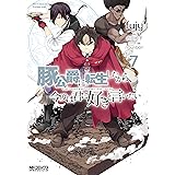 豚公爵に転生したから、今度は君に好きと言いたい　７ (MFコミックス　アライブシリーズ)