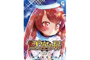 天空の扉 16 (コミックヘヴン)