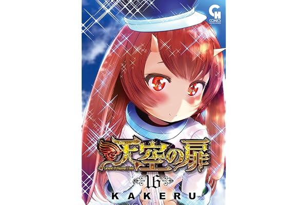 天空の扉 16 (コミックヘヴン)