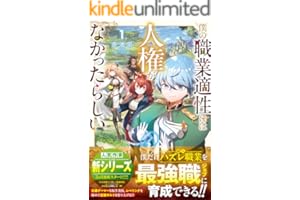 僕の職業適性には人権がなかったらしい【SS付き】 (グラストNOVELS)