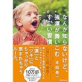 なんか知らないけど、強運が舞いこむすごい習慣