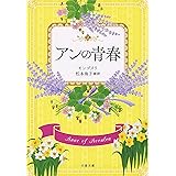 アンの青春 (文春文庫)