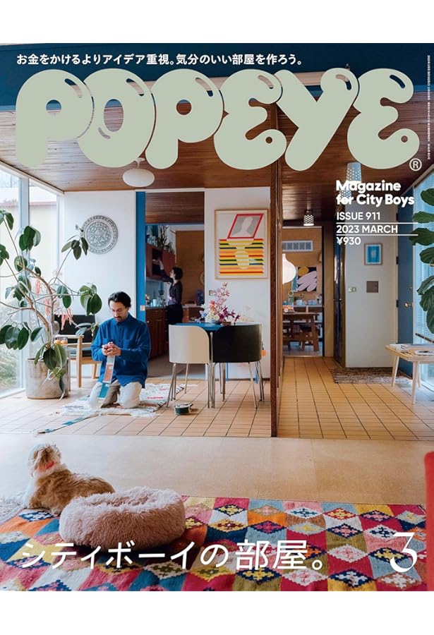 Amazon.co.jp: POPEYE(ポパイ) 2022年 3月号 [シティボーイの部屋