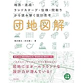 団地図解: 地形・造成・ランドスケープ・住棟・間取りから読み解く設計思考