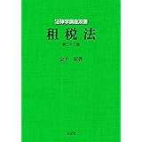 租税法〈第22版〉 (法律学講座双書)