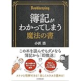 簿記がわかってしまう魔法の書