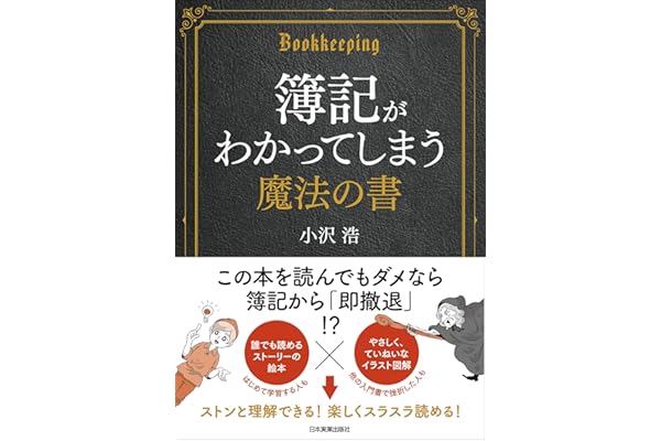 簿記がわかってしまう魔法の書