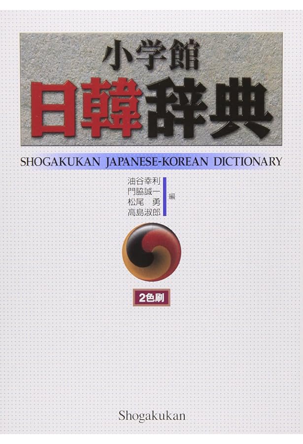 新装版 韓国語文法辞典 | 白峰子, 野間秀樹, 大井秀明 |本 | 通販 | Amazon