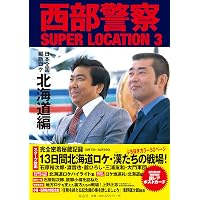 西部警察SUPER LOCATION 4 三重・名古屋編 | 石原プロモーション |本