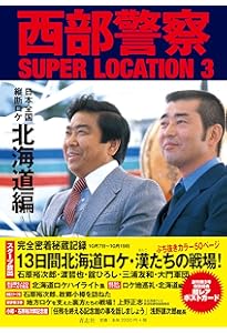 Amazon.co.jp: 西部警察 SUPER LOCATION 1 静岡編 : 石原
