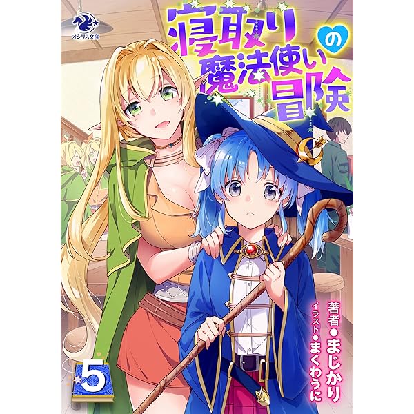 Amazon.co.jp: 寝取り魔法使いの冒険(7) (オシリス文庫) eBook : まじ