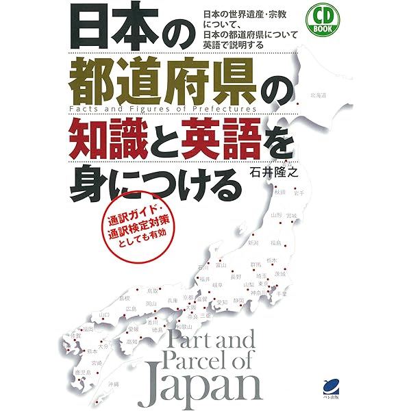 日本の都道府県の知識と英語を身につける Cdなしバージョン 石井隆之 英語 Kindleストア Amazon