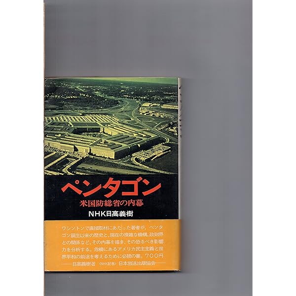 Amazon.co.jp: ペンタゴン: 軍事中枢から見たアメリカ権力構造の