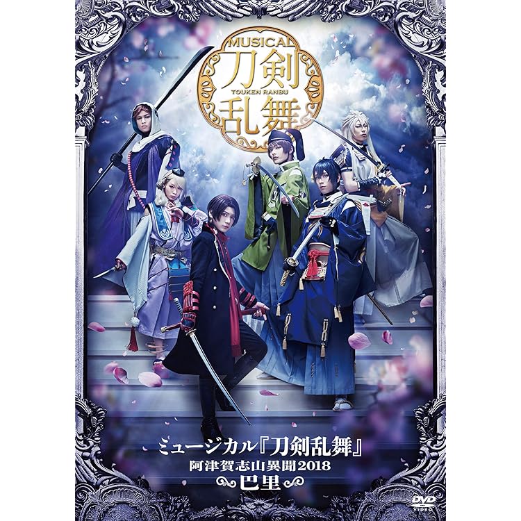 Amazon.co.jp: ミュージカル『刀剣乱舞』 ～真剣乱舞祭2017